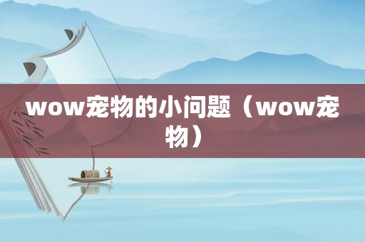 wow宠物的小问题（wow宠物）
