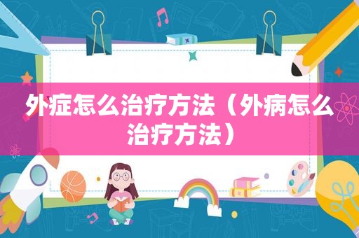 外症怎么治疗方法（外病怎么治疗方法）