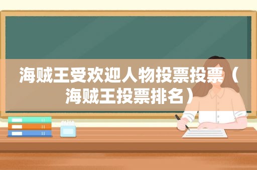 海贼王受欢迎人物投票投票（海贼王投票排名）