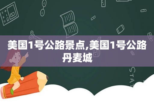 美国1号公路景点,美国1号公路丹麦城
