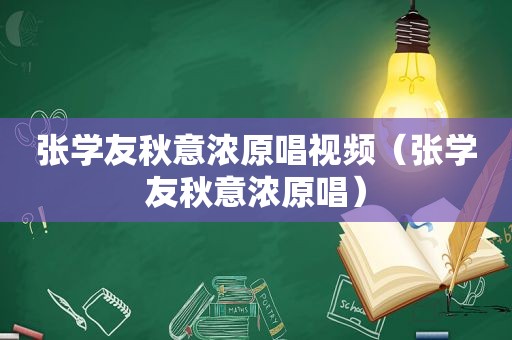 张学友秋意浓原唱视频（张学友秋意浓原唱）