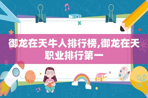 御龙在天牛人排行榜,御龙在天职业排行第一