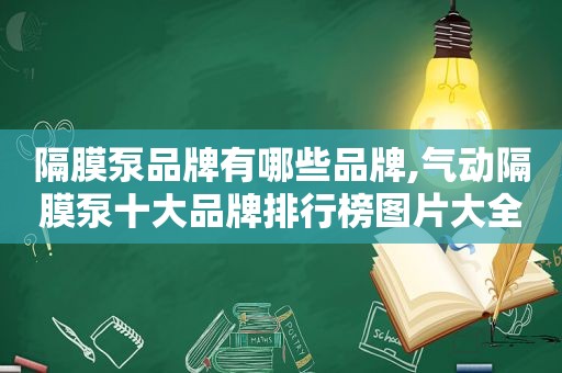 隔膜泵品牌有哪些品牌,气动隔膜泵十大品牌排行榜图片大全