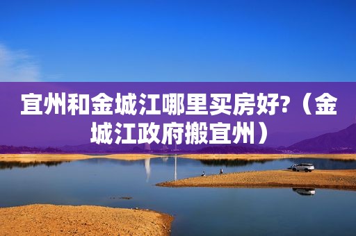 宜州和金城江哪里买房好?（金城江 *** 搬宜州）