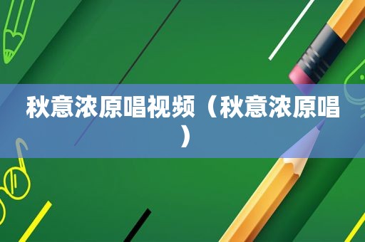 秋意浓原唱视频（秋意浓原唱）
