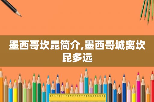 墨西哥坎昆简介,墨西哥城离坎昆多远