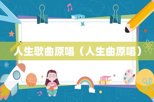 人生歌曲原唱（人生曲原唱）