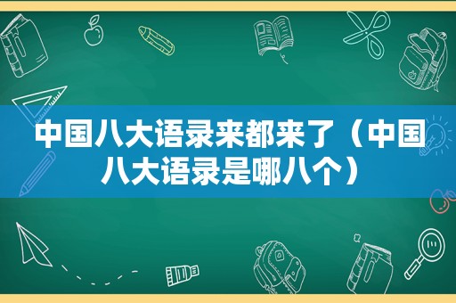 中国八大语录来都来了（中国八大语录是哪八个）