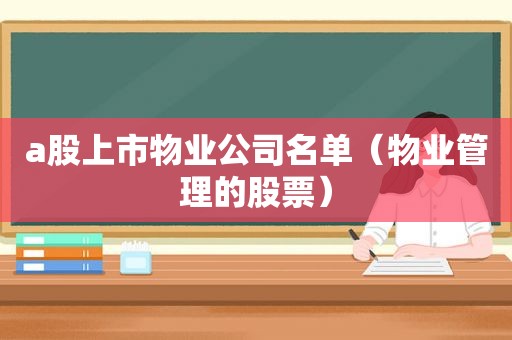 a股上市物业公司名单（物业管理的股票）