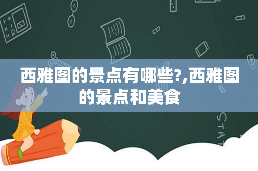 西雅图的景点有哪些?,西雅图的景点和美食