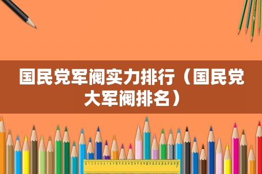  *** 军阀实力排行（ *** 大军阀排名）