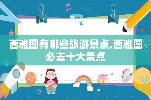 西雅图有哪些旅游景点,西雅图必去十大景点