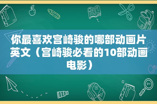 你最喜欢宫崎骏的哪部动画片英文（宫崎骏必看的10部动画电影）
