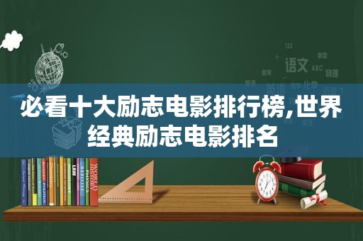 必看十大励志电影排行榜,世界经典励志电影排名  第1张