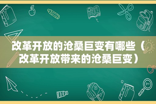 改革开放的沧桑巨变有哪些（改革开放带来的沧桑巨变）
