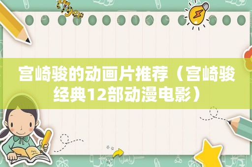 宫崎骏的动画片推荐（宫崎骏经典12部动漫电影）
