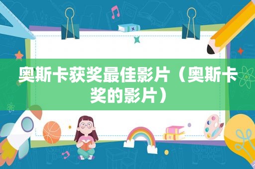 奥斯卡获奖最佳影片（奥斯卡奖的影片）  第1张