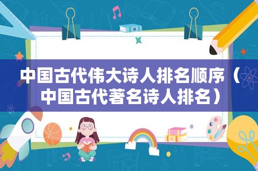 中国古代伟大诗人排名顺序（中国古代著名诗人排名）