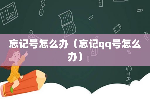 忘记号怎么办（忘记qq号怎么办）