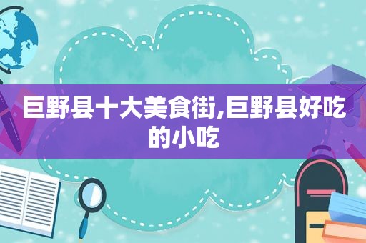 巨野县十大美食街,巨野县好吃的小吃