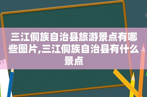 三江侗族自治县旅游景点有哪些图片,三江侗族自治县有什么景点  第1张
