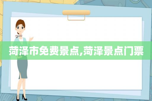 菏泽市免费景点,菏泽景点门票
