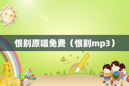 恨别原唱免费（恨别mp3）