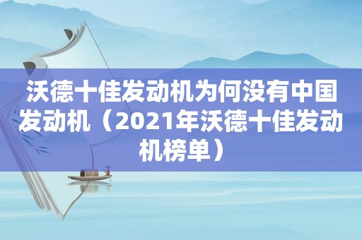 沃德十佳发动机为何没有中国发动机（2021年沃德十佳发动机榜单）