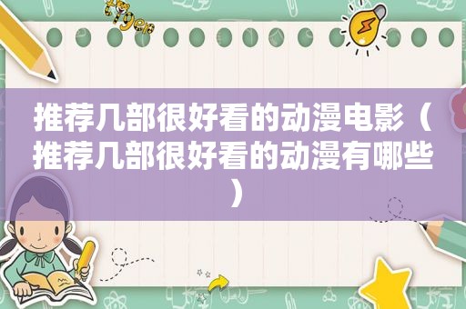 推荐几部很好看的动漫电影（推荐几部很好看的动漫有哪些）