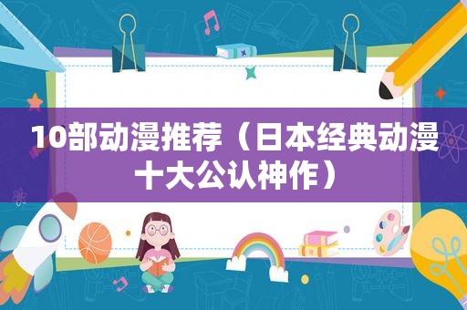10部动漫推荐（日本经典动漫十大公认神作）