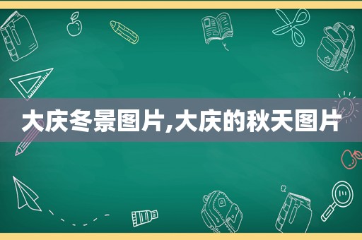 大庆冬景图片,大庆的秋天图片