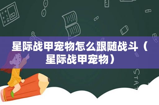 星际战甲宠物怎么跟随战斗（星际战甲宠物）  第1张