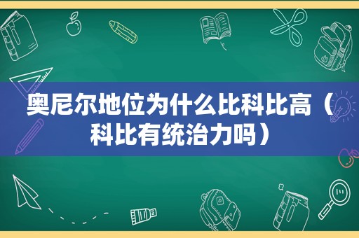 奥尼尔地位为什么比科比高（科比有统治力吗）