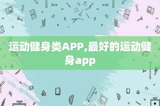 运动健身类APP,最好的运动健身app