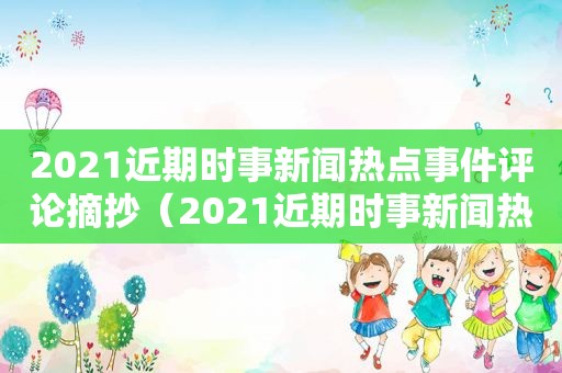 2021近期时事新闻热点事件评论摘抄（2021近期时事新闻热点事件及点评）
