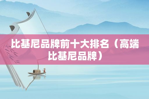 比基尼品牌前十大排名（高端比基尼品牌）