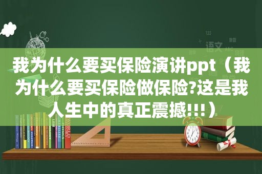我为什么要买保险演讲ppt（我为什么要买保险做保险?这是我人生中的真正震撼!!!）