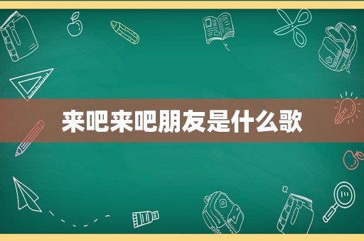 来吧来吧朋友是什么歌
