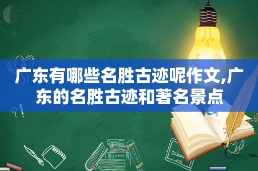 广东有哪些名胜古迹呢作文,广东的名胜古迹和著名景点