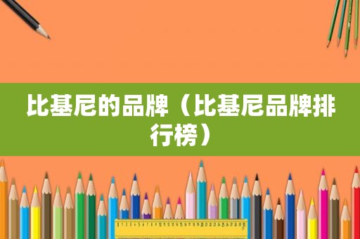 比基尼的品牌（比基尼品牌排行榜）