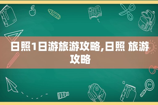 日照1日游旅游攻略,日照 旅游 攻略