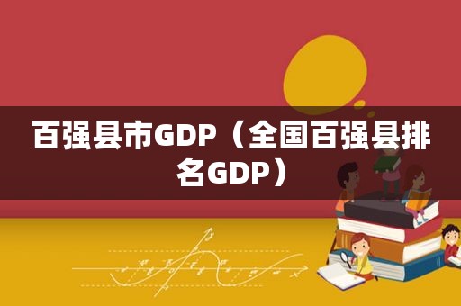 百强县市GDP（全国百强县排名GDP）