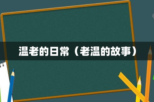 温老的日常（老温的故事）