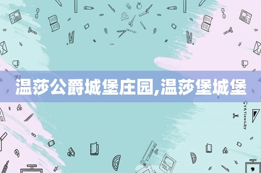 温莎公爵城堡庄园,温莎堡城堡