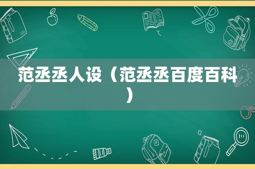 范丞丞人设（范丞丞百度百科）