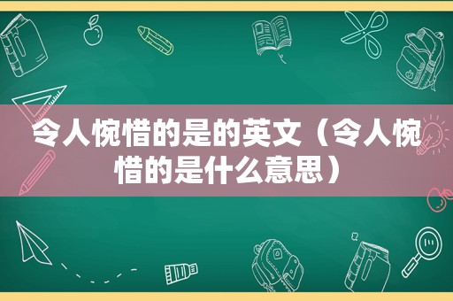 令人惋惜的是的英文（令人惋惜的是什么意思）