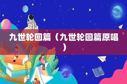 九世轮回篇（九世轮回篇原唱）
