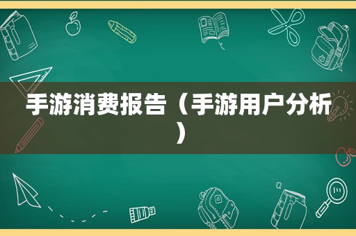手游消费报告（手游用户分析）