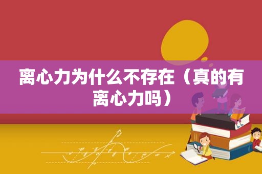 离心力为什么不存在（真的有离心力吗）