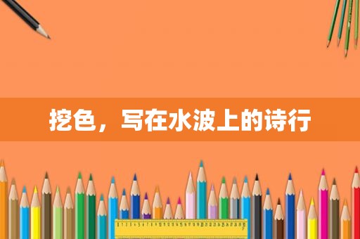挖色，写在水波上的诗行